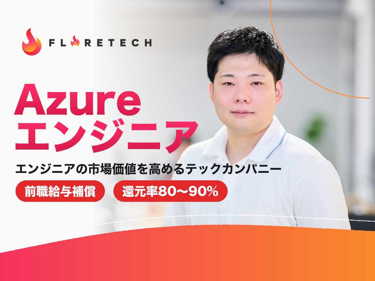 FLARETECH株式会社 求人画像1
