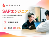 SAPエンジニア