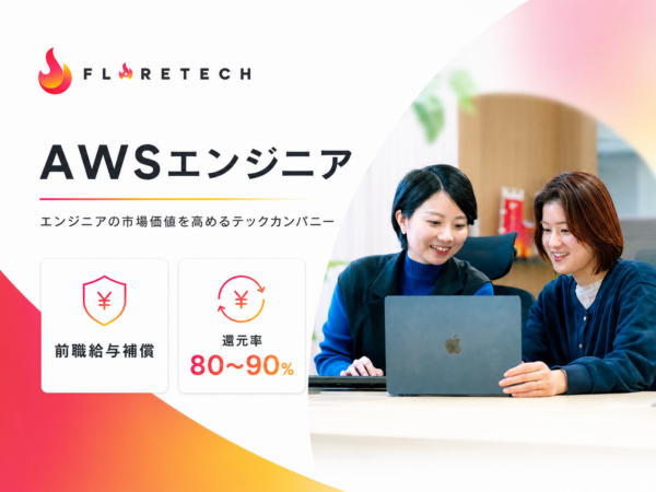 募集している求人：AWSエンジニア