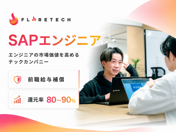 募集している求人：SAPエンジニア