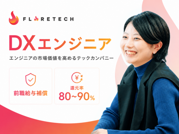 募集している求人：DXエンジニア
