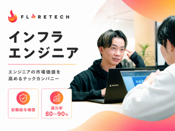 募集している求人：インフラエンジニア