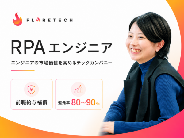 募集している求人：RPAエンジニア