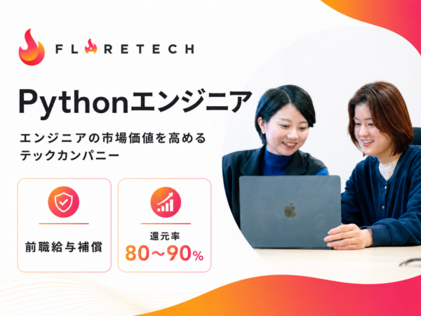 募集している求人：Pythonエンジニア