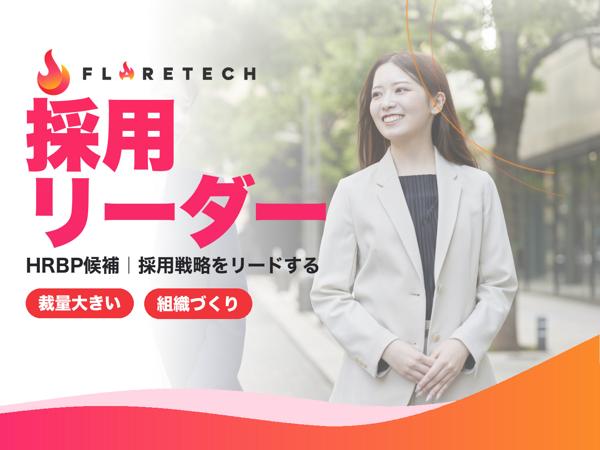 募集している求人：［中途］採用リーダー（HRBP候補）