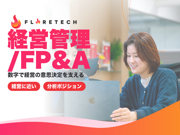募集している求人：［中途］経営管理/FP&A