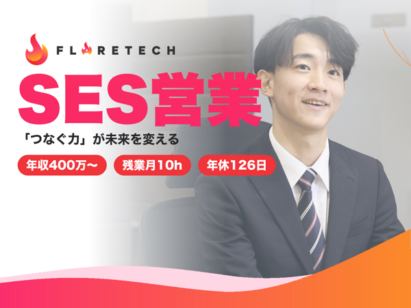募集している求人：SES営業