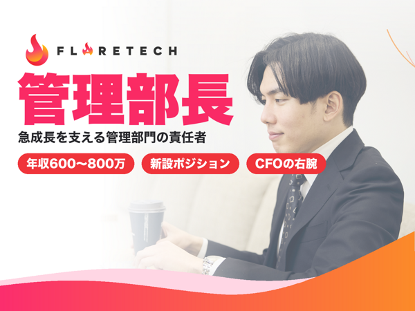 募集している求人：管理部長