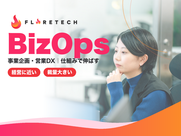募集している求人：BizOps
