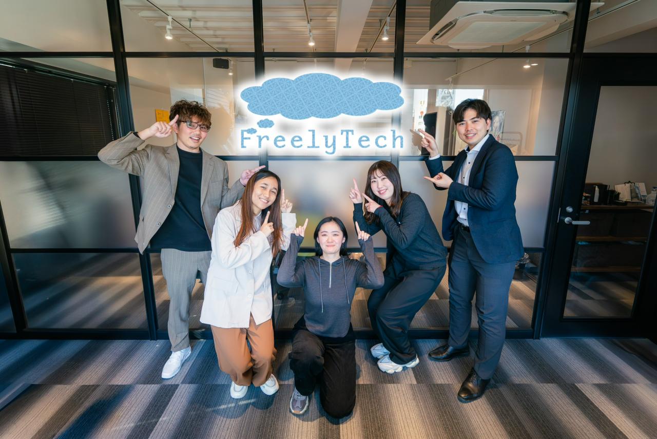 株式会社FreelyTech 求人画像1