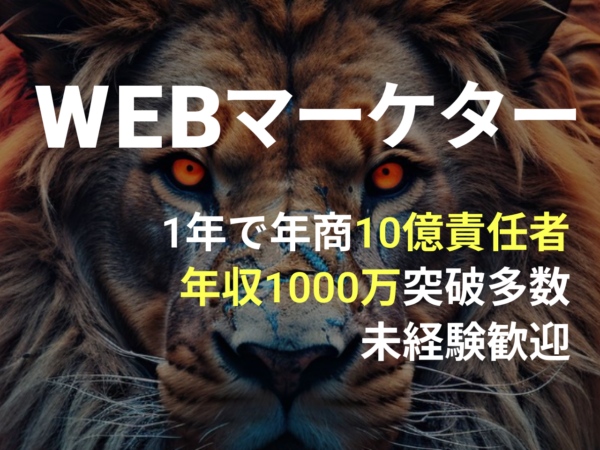 募集している求人：広告運用／事業責任者／未経験可能