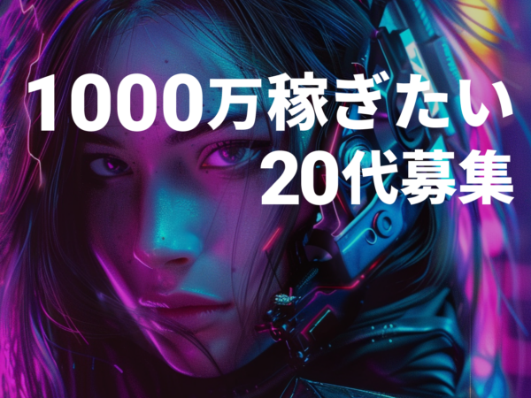 募集している求人：広告運用／事業責任者／未経験OK/年収1000万達成多数