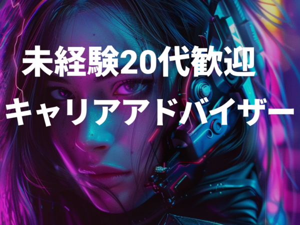 募集している求人：人材紹介営業／キャリアアドバイザー／キャリアコンサルタント