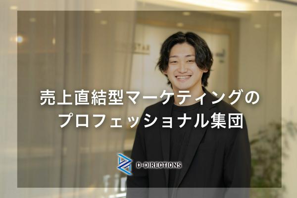 募集している求人：売上直結型の広告プランナー（法人営業×マーケター×事業開発が融合した役割）｜未経験者枠