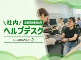 社内ヘルプデスク　◎未経験歓迎
