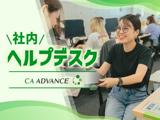 社内ヘルプデスク　◎未経験歓迎