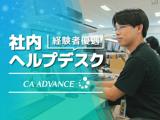 社内ヘルプデスク　★経験者歓迎