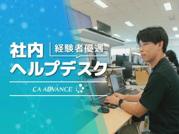 募集している求人：社内ヘルプデスク　★経験者歓迎