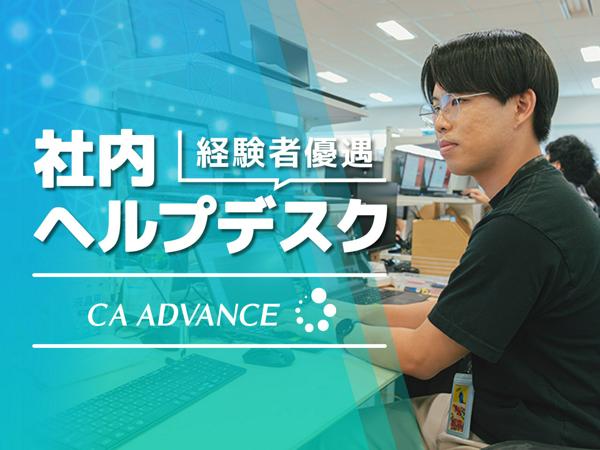募集している求人：社内ヘルプデスク　★経験者歓迎