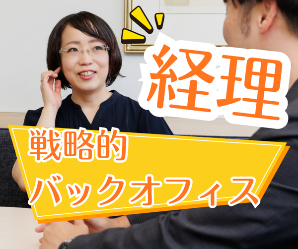募集している求人：経理財務・経営企画のディレクションポジション