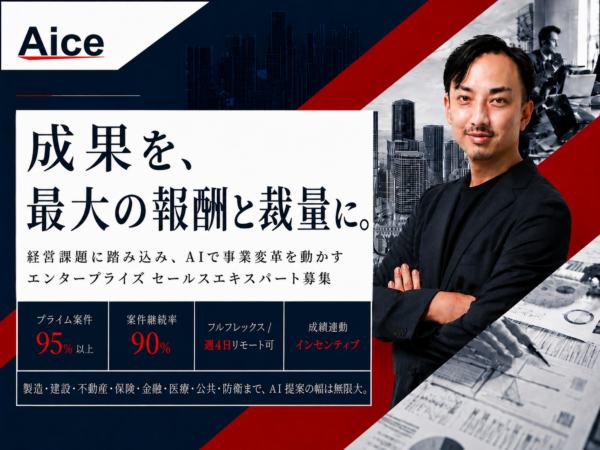 募集している求人：エンタープライズ セールスエキスパート