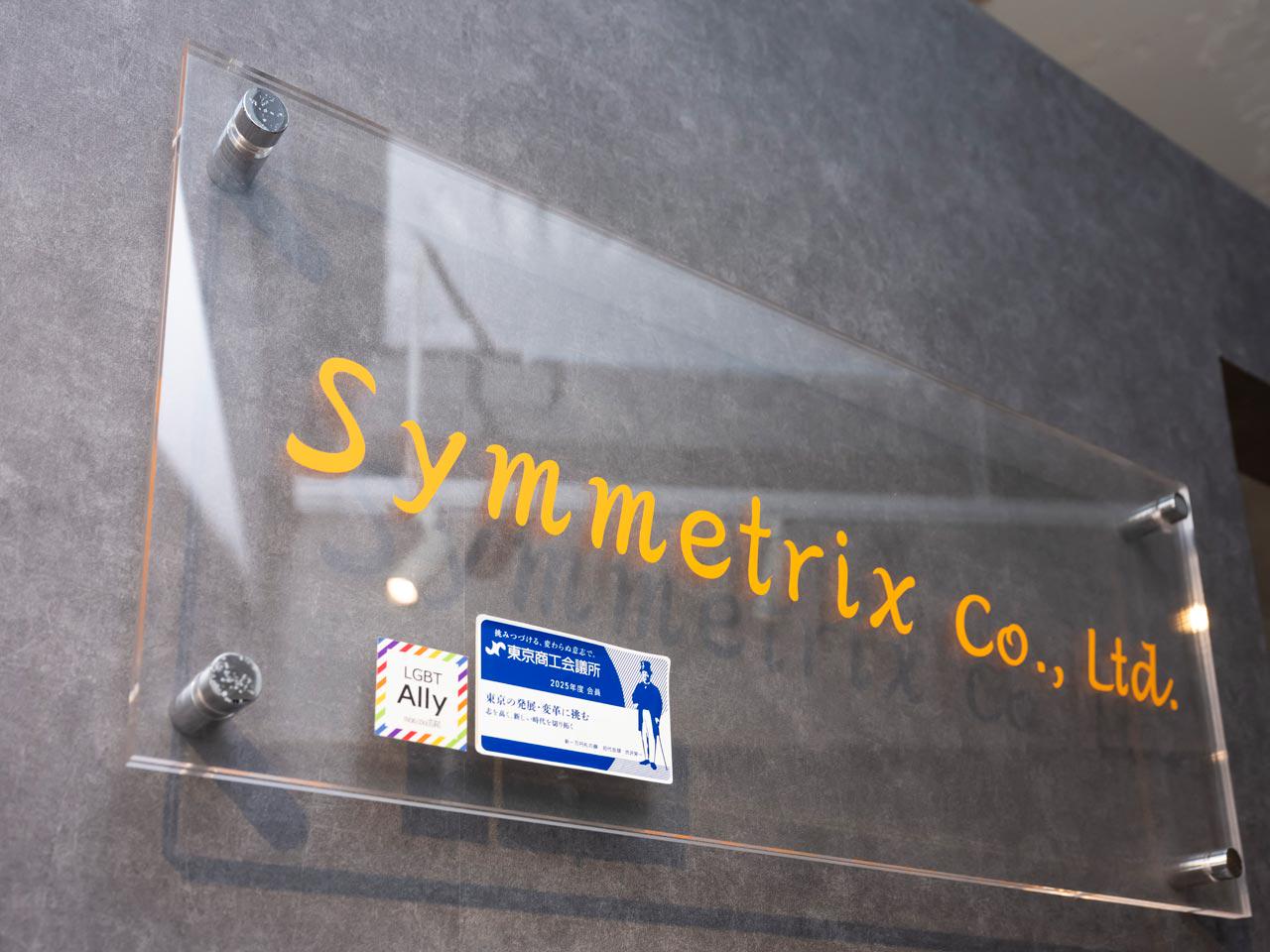 株式会社シンメトリクス 求人画像1