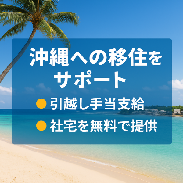 募集している求人：メンテナンススタッフ（沖縄勤務／ヴィラ型宿泊施設の保守・点検・修繕／経験資格不問）