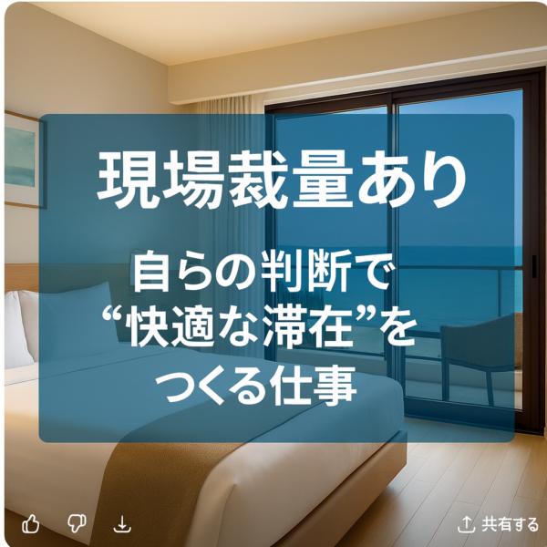 募集している求人：メンテナンススタッフ（沖縄勤務／ヴィラ型宿泊施設の保守・点検・修繕）