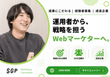Webマーケティングコンサルタント（広告運用・戦略立案）【経験者向け】