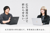 Webマーケティング／広告運用（戦略〜運用まで一気通貫）