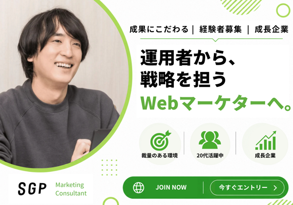募集している求人：Webマーケティングコンサルタント（広告運用・戦略立案）【経験者向け】