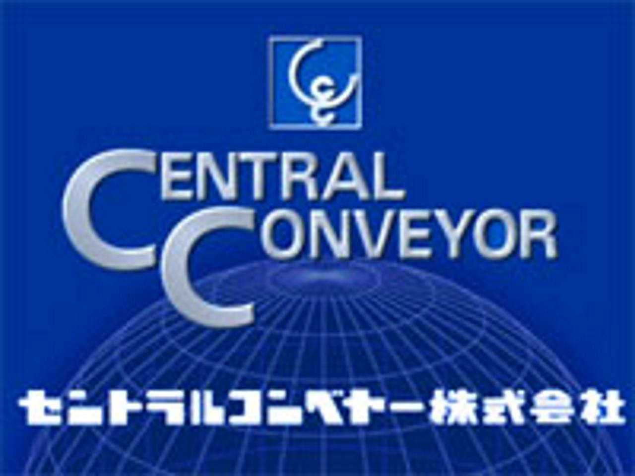 セントラルコンベヤー株式会社 求人画像1