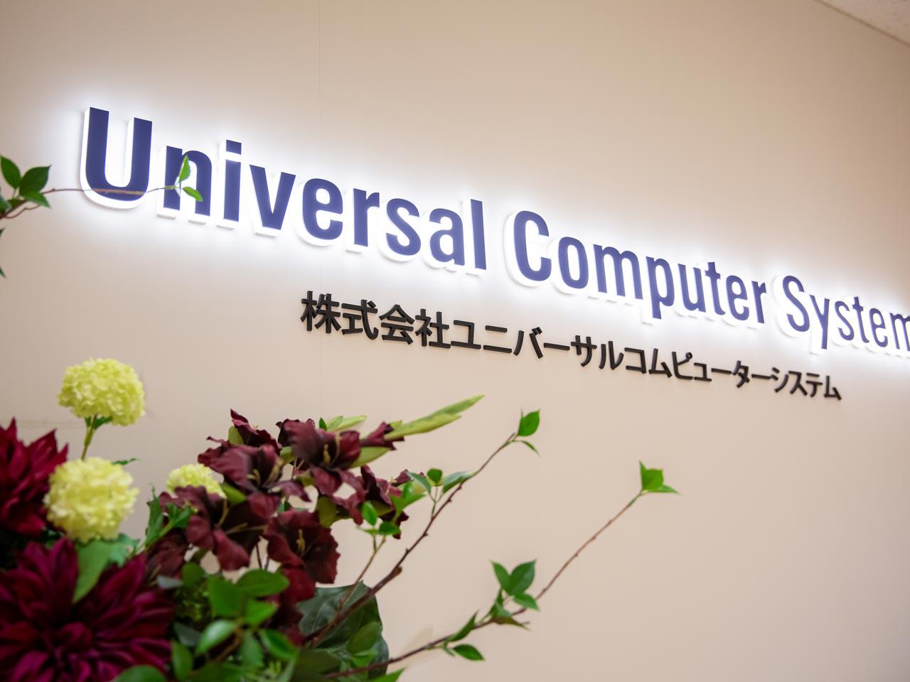 株式会社ユニバーサルコムピューターシステム 求人画像1