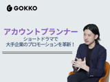 【アカウントプランナー】ショートドラマで大手企業のプロモーションを革新！