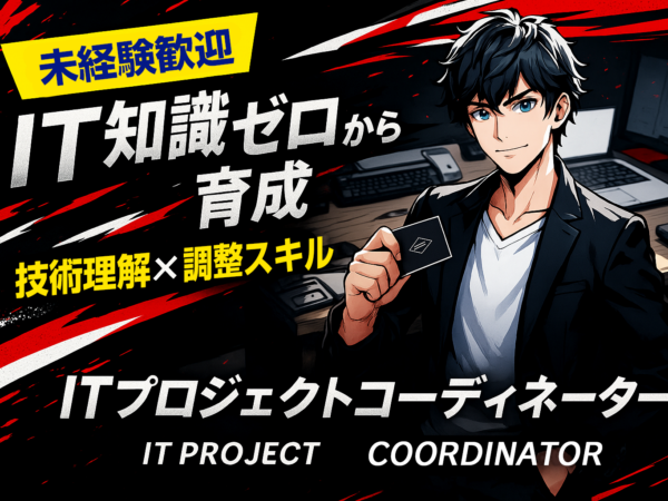募集している求人：【大阪】君だけレベルアップ枠（ITプロジェクトコーディネーター）