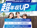 【年内で終了】【プライム案件多数】多重下請けから抜け出して"正当に評価されるSESエンジニアに"｜年収UP保証｜年休130日｜9割リモ可◎｜案件ガチャ無し｜定着率98%