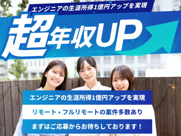 募集している求人：【年内で終了】【プライム案件多数】多重下請けから抜け出して"正当に評価されるSESエンジニアに"｜年収UP保証｜年休130日｜9割リモ可◎｜案件ガチャ無し｜定着率98%