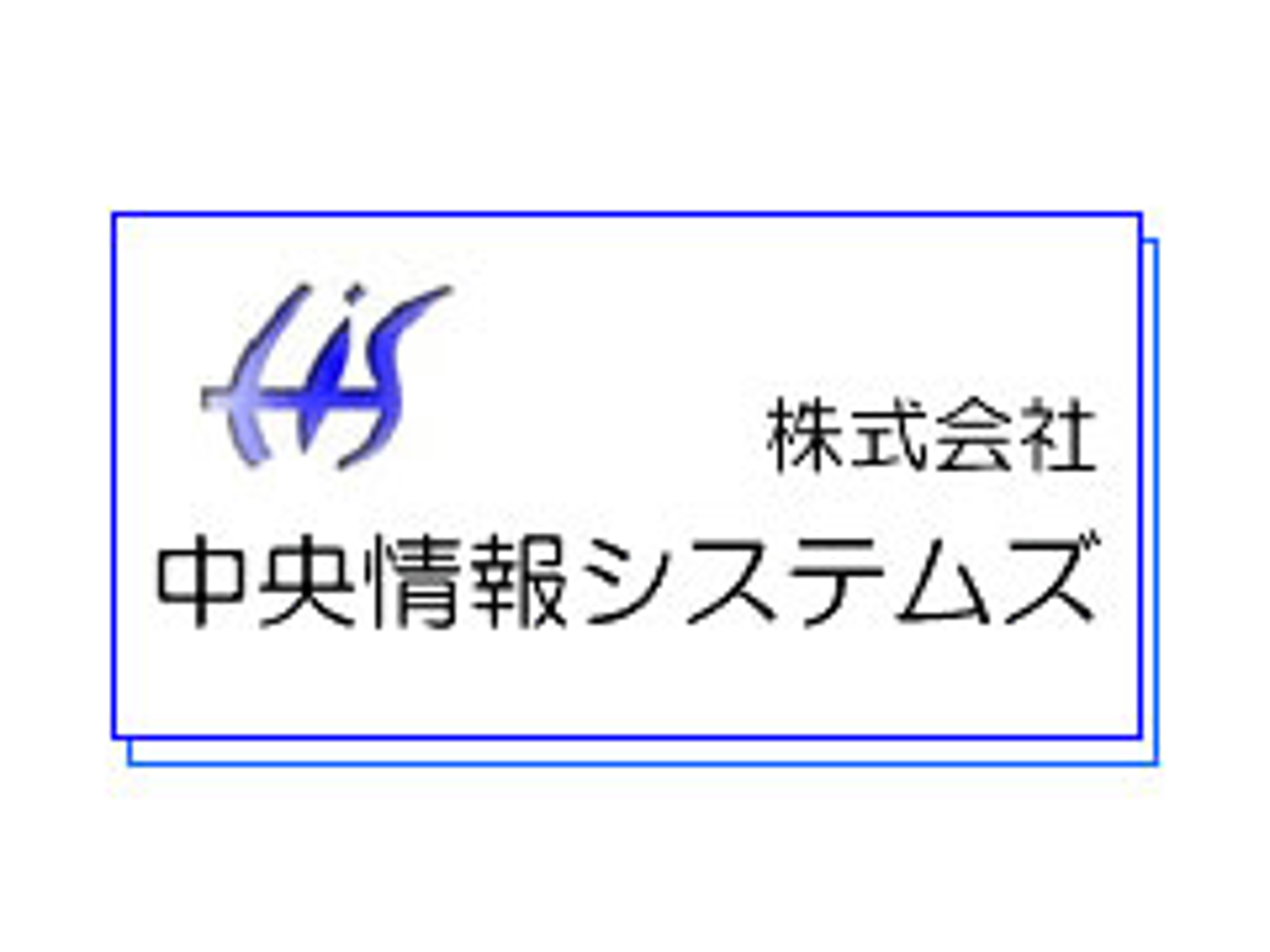 株式会社中央情報システムズ 求人画像1