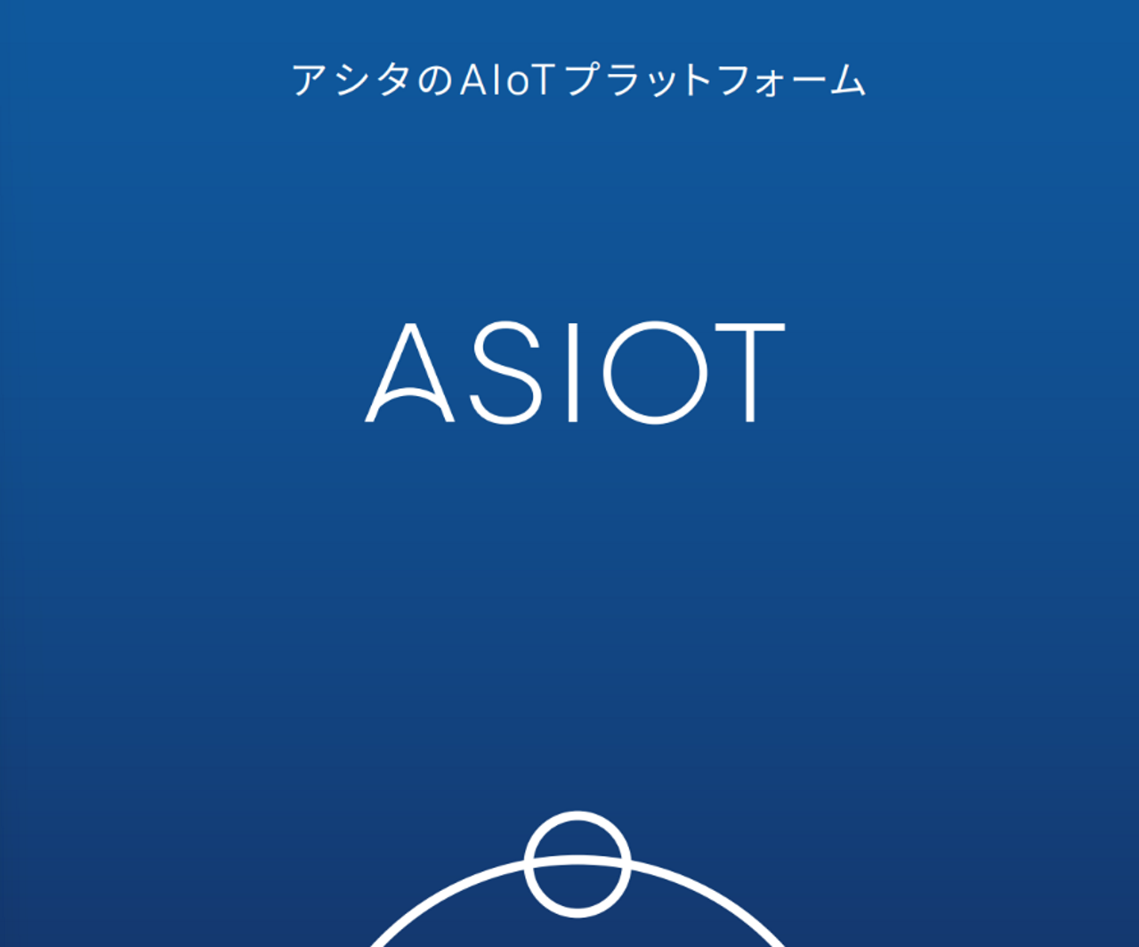 アシオット株式会社 求人画像1