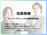 【AI×マーケティング】経営レイヤーでの転職をしたい方はぜひ！事業開発募集