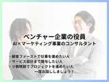 【広告運用経験者歓迎！】AI×マーケティング事業のコンサルタント