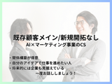 【スタートアップ/新規開拓なし/AI×マーケティング事業】既存顧客メインで担当するカスタマーサクセス