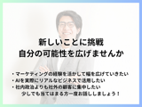 【AI×マーケティング】営業経験者歓迎！Webマーケティング事業の役員募集