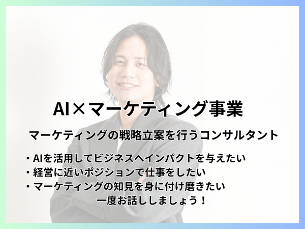 募集している求人：【スタートアップ/AI×マーケティング事業】戦略立案から実行までサポートするマーケティングコンサルタント