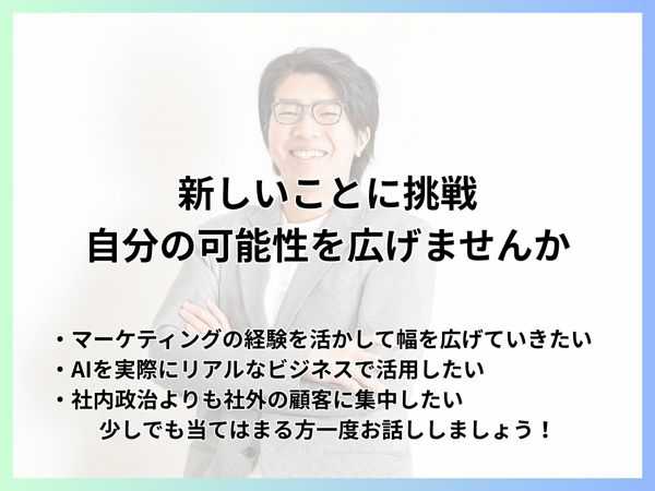 募集している求人：【AI×マーケティング】営業経験者歓迎！Webマーケティング事業の役員募集