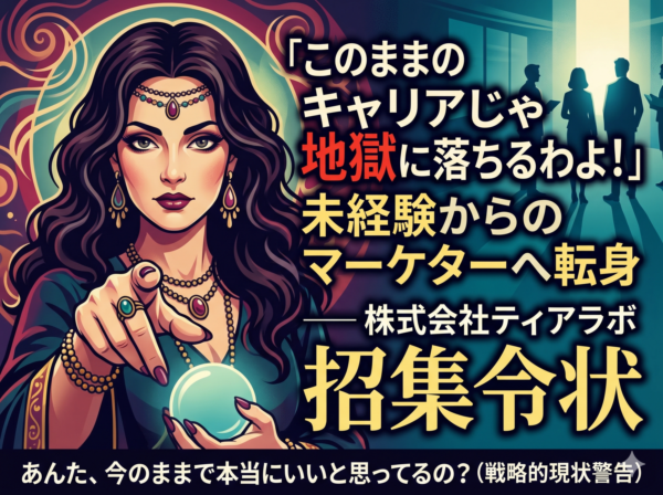 募集している求人：このままのキャリアじゃ地獄へ落ちるわよ。未経験から王冠（ティアラ）を掴む「マーケティングプロデューサー」