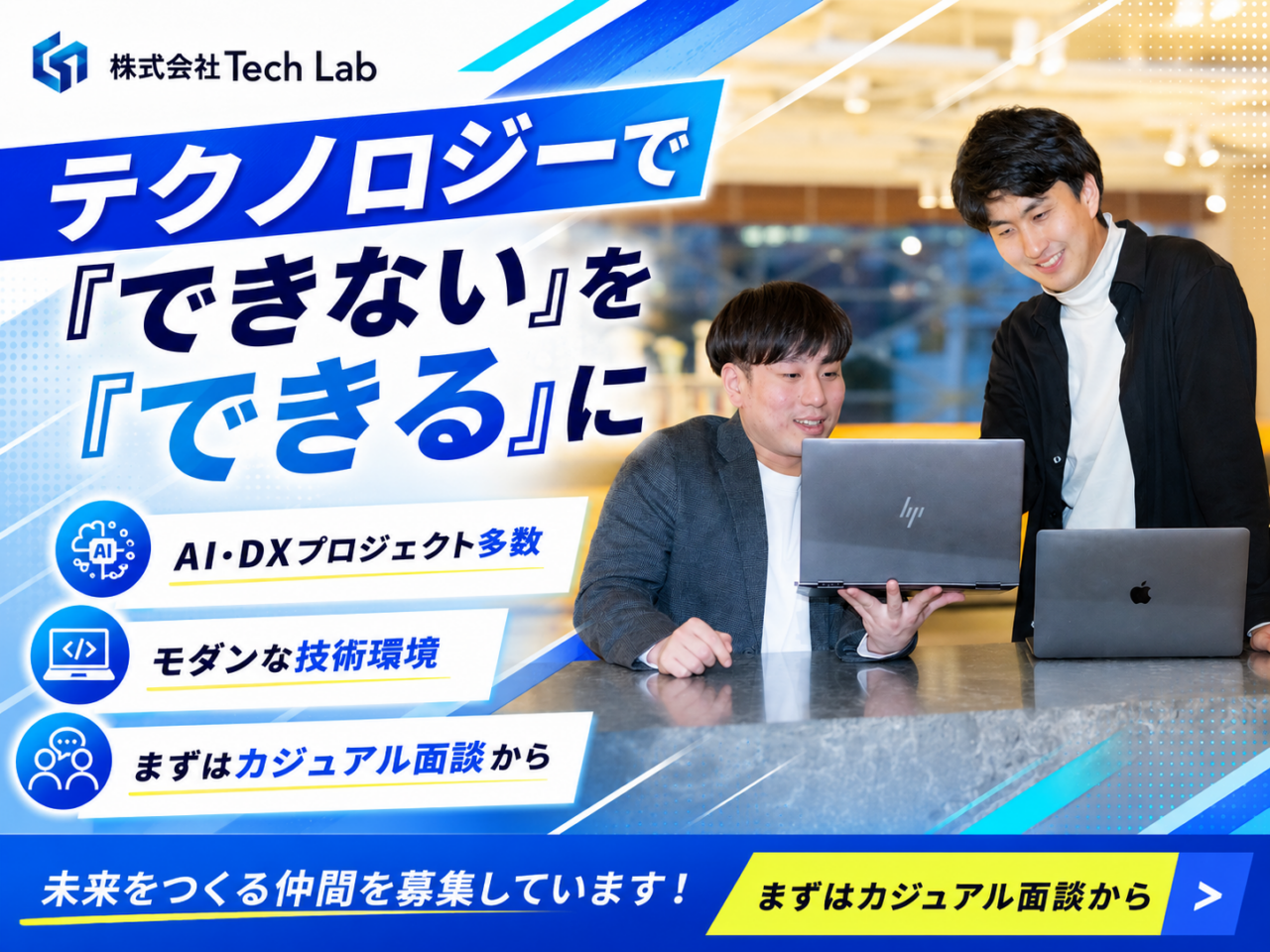 株式会社Tech Lab 求人画像1