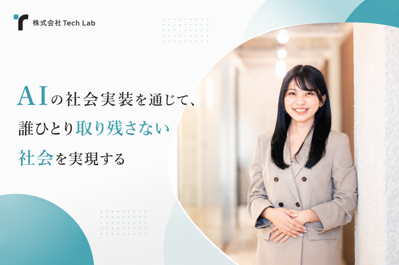 株式会社Tech Lab 求人画像1