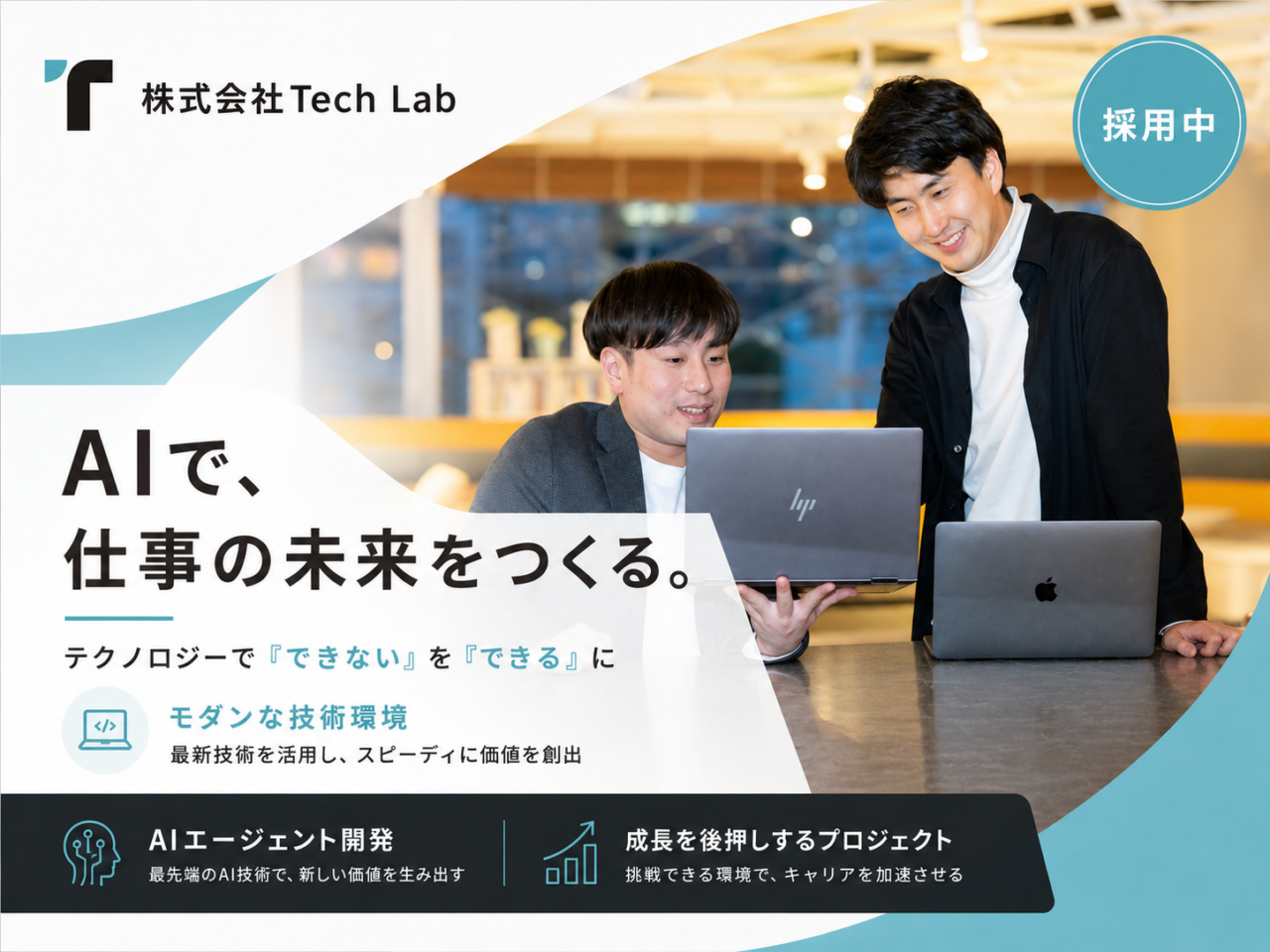 株式会社Tech Lab 求人画像1