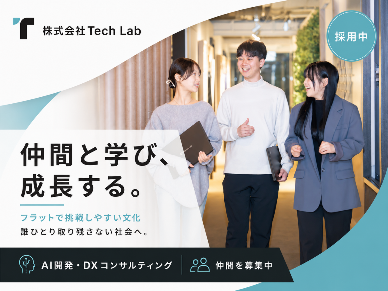 株式会社Tech Lab 求人画像1